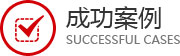 創(chuàng)富邦公司客戶案例