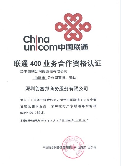 聯通400電話代理證書