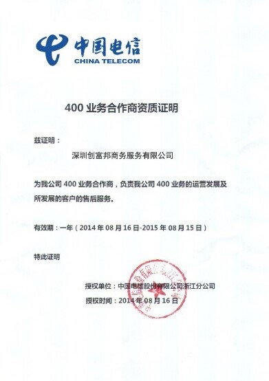 電信400電話代理證書