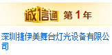 深圳市某某美舞臺燈光設(shè)備有限公司入駐誠信通店鋪展示
