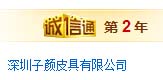 深圳某某顏皮具有限公司入駐誠信通店鋪展示