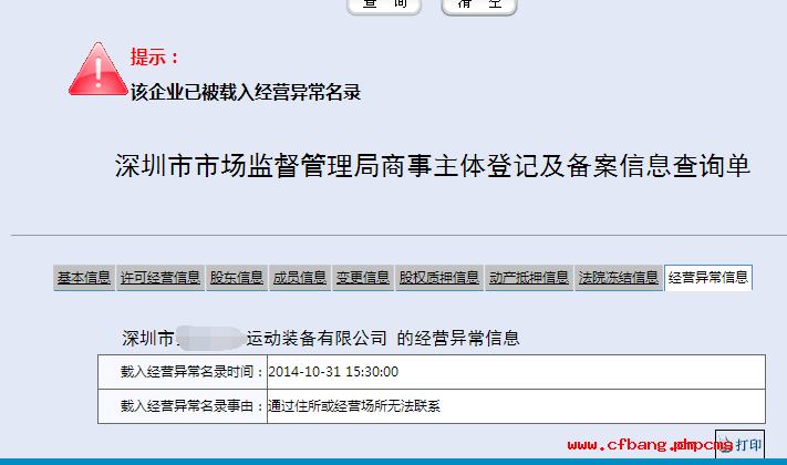 虛假地址注冊以后在工商局查詢的時候出現的提示信息