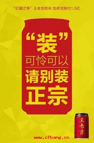 王老吉說裝可憐可以，別裝正宗