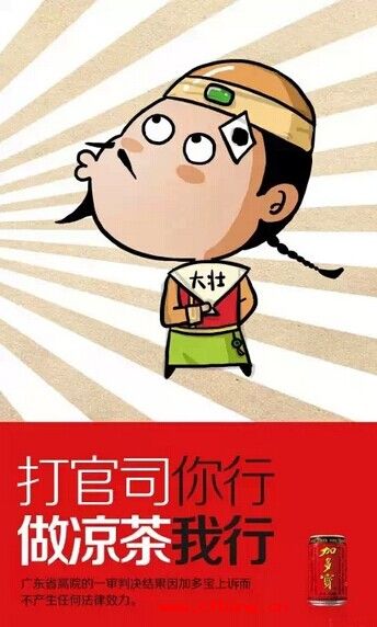 加多寶說打官司你行，做涼茶我行