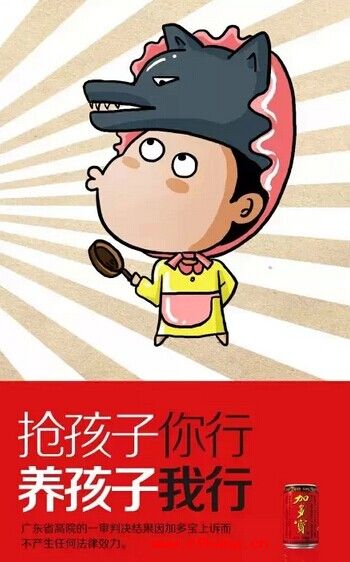 加多寶說搶孩子你行，養孩子我行