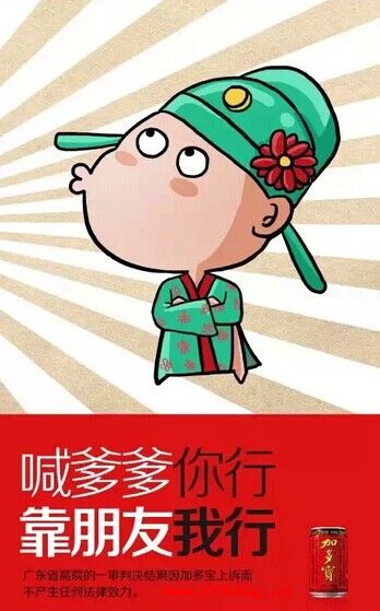 加多寶說喊爹爹你行，喊朋友我行