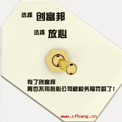 創富邦代理記賬