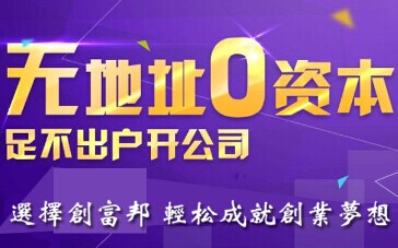 深圳無地址零資本注冊公司
