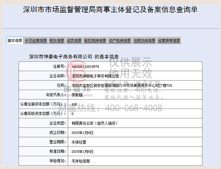 深圳市坤豪電子商務有限公司工商網信息查詢展示