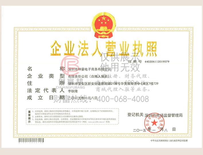 深圳市坤豪電子商務有限公司營業執照展示