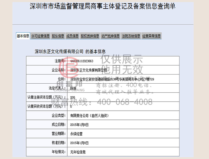 深圳某某正文化傳媒有限公司工商網(wǎng)信息查詢展示