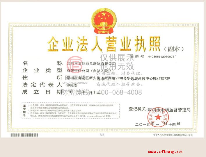 深圳市某某凡服飾有限公司營(yíng)業(yè)執(zhí)照展示