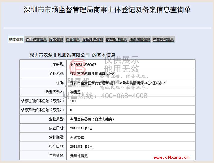 深圳市某某凡服飾有限公司工商網(wǎng)信息查詢(xún)展示
