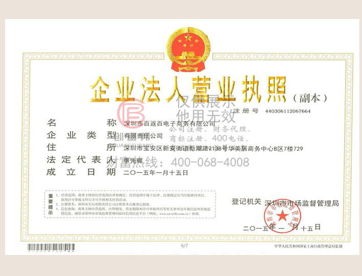深圳市某某百電子商務(wù)有限公司營業(yè)執(zhí)照展示