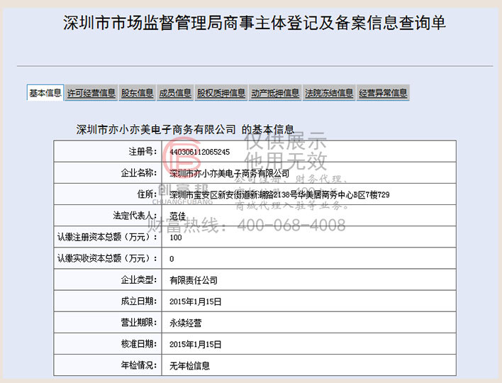 深圳市某某美電子商務有限公司工商網信息查詢展示