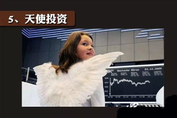 天使投資