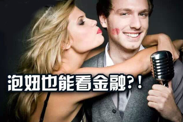 老邦為你解讀金融：就像泡妞
