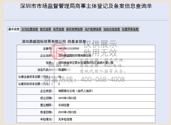深圳某某盛國際貿(mào)易有限公司工商網(wǎng)信息查詢展示