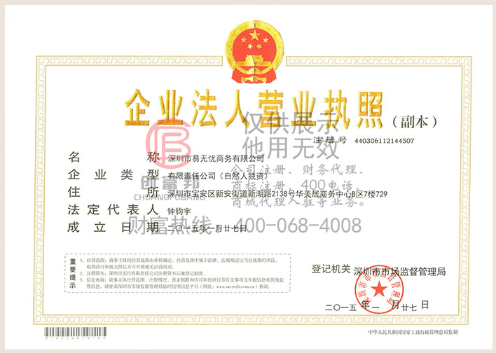 深圳市某某憂商務有限公司營業執照展示