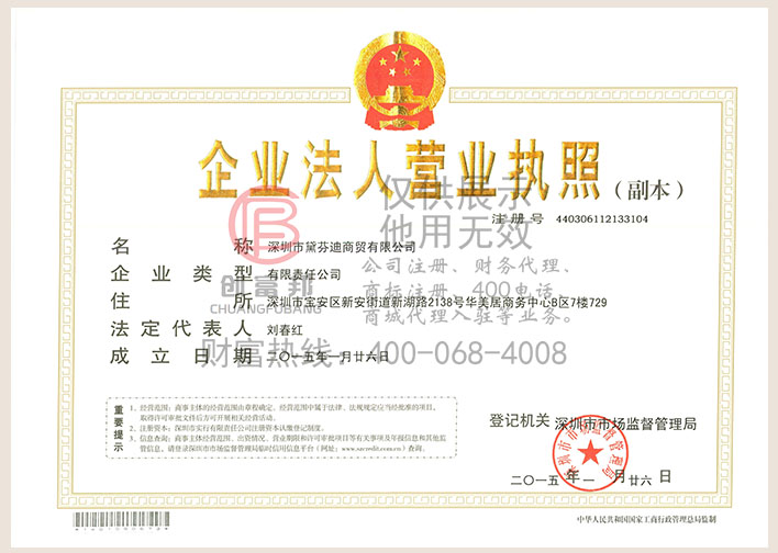 深圳市某某迪商貿(mào)有限公司營(yíng)業(yè)執(zhí)照展示