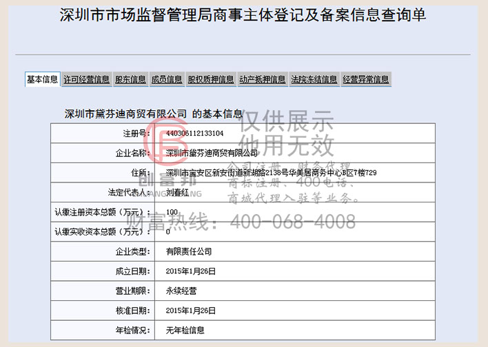 深圳市某某迪商貿(mào)有限公司工商網(wǎng)信息查詢展示