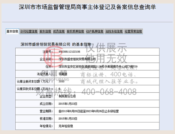 深圳市某某銳貿易有限公司工商網信息查詢展示