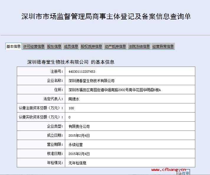 深圳某某生物技術(shù)有限公司工商網(wǎng)信息展示