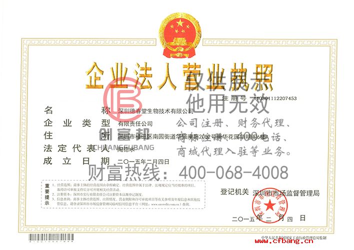 深圳某某生物技術(shù)有限公司營業(yè)執(zhí)照展示