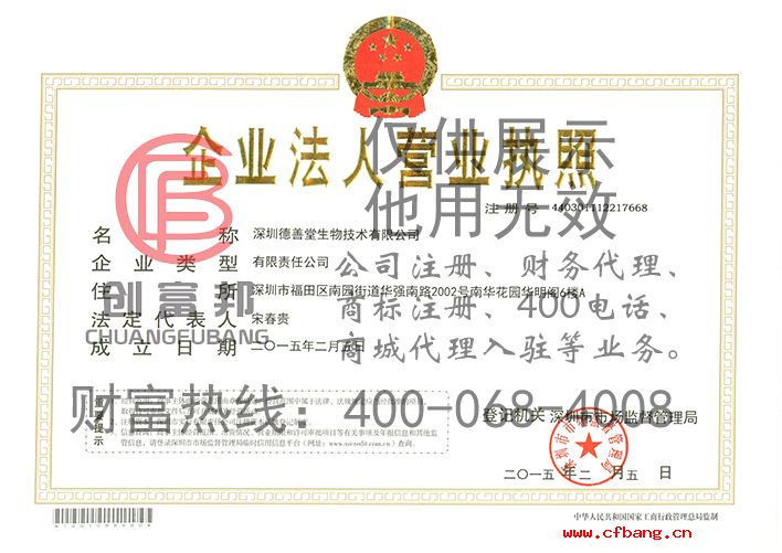 深圳某某堂生物技術有限公司執照展示
