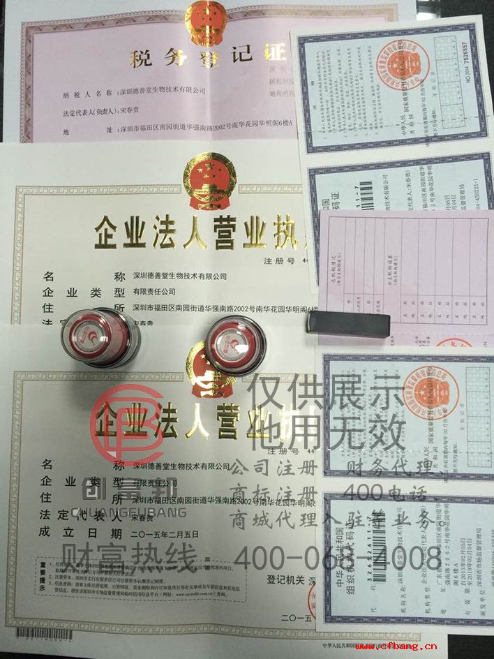 深圳某某堂生物技術有限公司證件展示