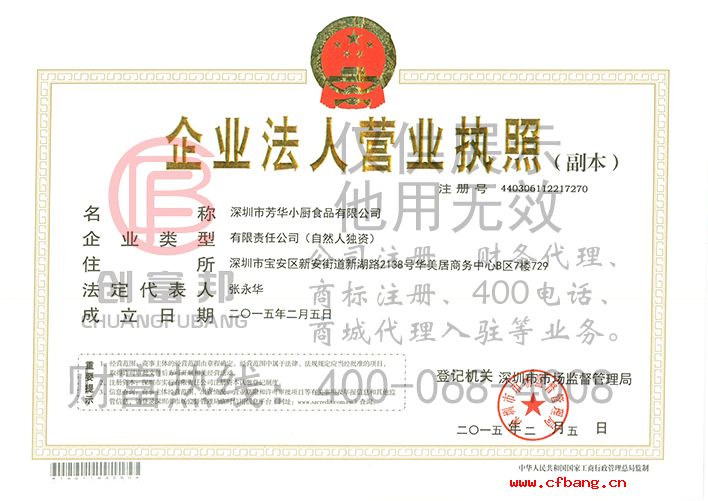 深圳市某某小廚食品有限公司營業(yè)執(zhí)照展示