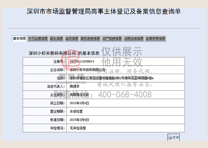 深圳某某米數碼有限公司工商網信息查詢展示