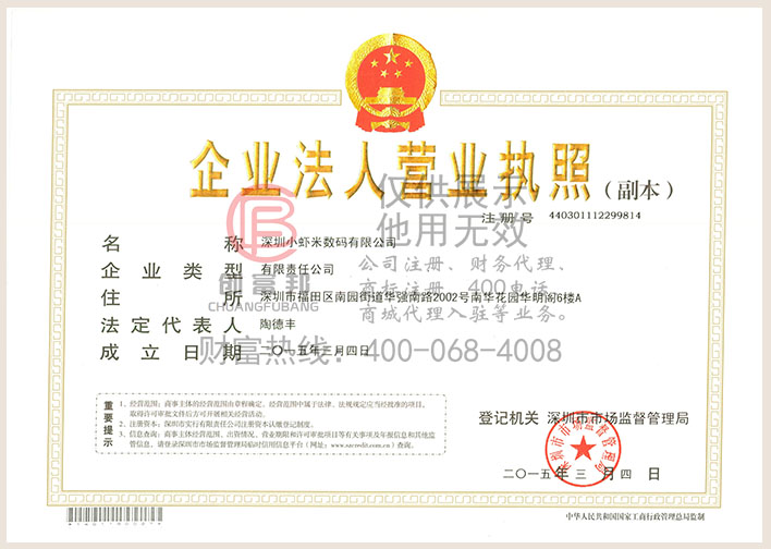 深圳某某米數碼有限公司營業執照展示