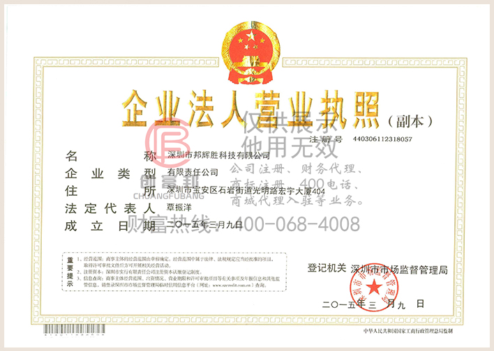 深圳市某某勝科技有限公司營業執照展示