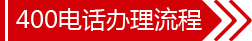 400電話的辦理流程