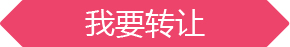 我要轉(zhuǎn)讓商城