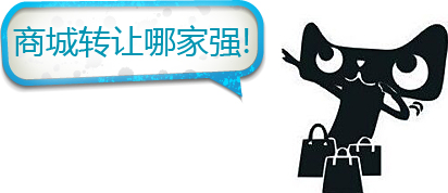 商城轉(zhuǎn)讓哪家強(qiáng)