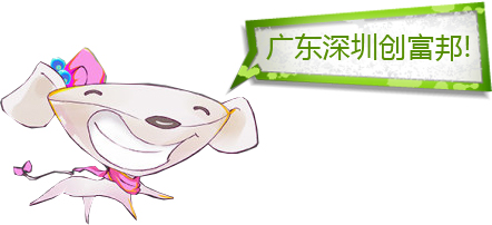 廣東深圳創(chuàng)富邦