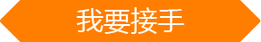 我要接手商城