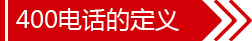 400電話的定義