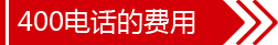 400電話的費用