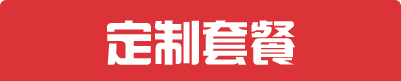 400電話的定制套餐