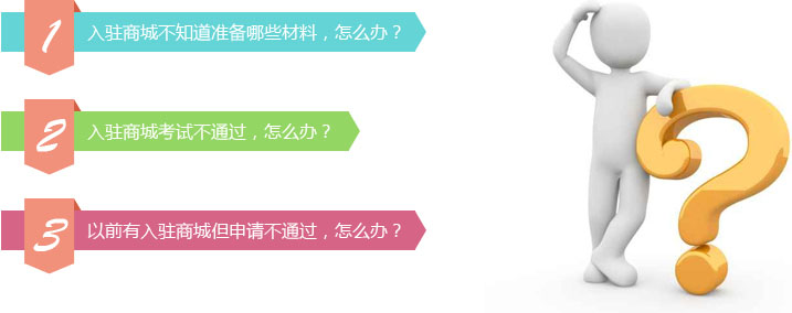 入駐商城時賣家的三大困惑