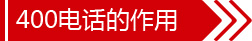 400電話的作用