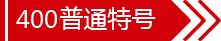 400電話普通特號