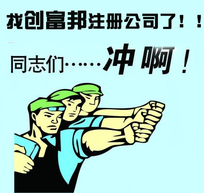 找創富邦注冊公司