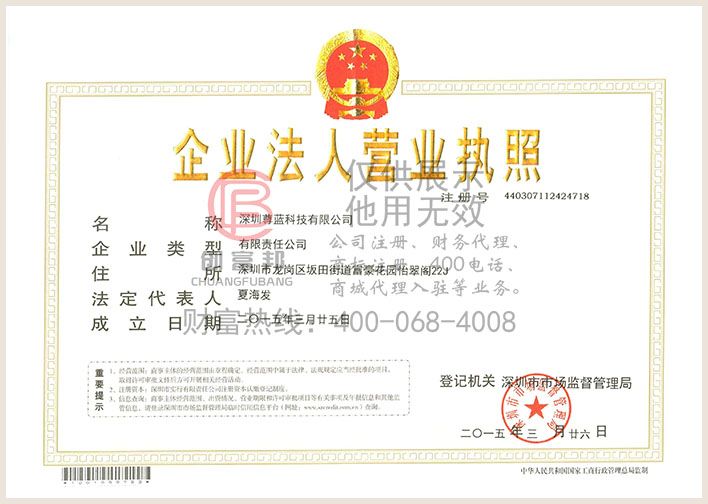 深圳某某藍科技有限公司營業執照展示