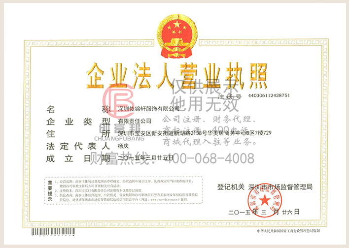 深圳某某軒服飾有限公司營業執照展示