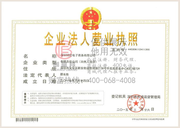 深圳某某好電子商務有限公司營業執照展示