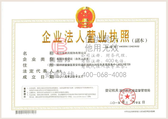 深圳某某莉服飾有限公司營業執照展示